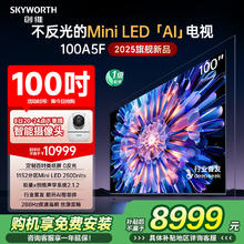 创维 A5F 100英寸1152分区Mini LED AI家用液晶电视机 家电补贴券后10689元