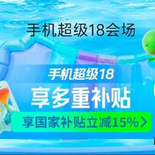 促销活动：京东 手机超级18会场 领1500-150神券
