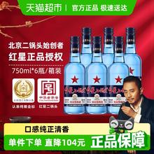 红星 二锅头 43%vol 清香型白酒 750ml*6瓶券后162.76元