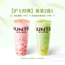 美团外卖|到店  沪上阿姨鲜果茶 【沪上经典】果茶2选一兑换券·1张  多店可用原价15元  现价9.9元