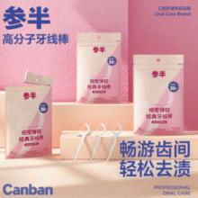 参半 细密弹韧经典牙线棒 30支￥7.92 比上一次爆料上涨 ￥0.49