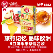 德国百年品牌，Teekanne 恬康乐 欧洲5国水果茶包组合装25g9.9元包邮