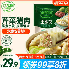 必品阁 王水饺 芹菜猪肉 1.2kg19.37元（需买4件，需用券）