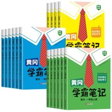 《2025新版黄冈学霸笔记小学课堂笔记测试卷》（1-6年级任选）券后30.8元包邮