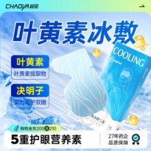 超亚叶黄素冰敷眼罩清凉冷敷护眼贴舒缓眼疲劳儿童遮光睡眠专用14.9元 (券后省10)