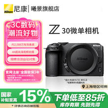 尼康 Z30 APS-C画幅 微单相机券后4479元