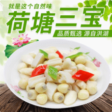 洪湖农家 荷塘三宝 450g11.11元包邮