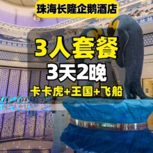 超值神车：长隆三人3天2晚套票 提前入园+无限次畅玩海洋王国和飞船乐园+卡卡虎剧场+企鹅酒店2晚原价12490元 现仅2838元