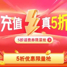 羊毛福利：京东 话费优惠限时领 每日整点可领满100减50元话费券5折话费券