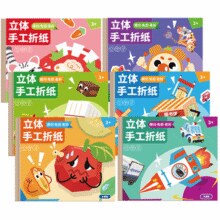《儿童小手工大全》3D立体折纸书￥5.90 2.5折