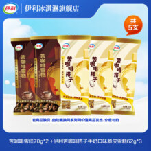伊利 冰淇淋 随心选苦咖啡雪糕2支+苦咖啡搭子3支 任选10件49.5元（需领券，合9.9元/件）