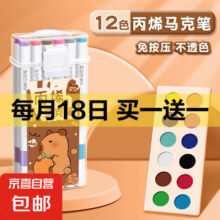 卡皮巴拉丙烯马克笔小学生专用儿童无毒可水洗不透色可叠色24色彩笔幼儿园卡通水彩笔不掉色画笔 【卡皮巴拉-12色桶装】 无规格5.9元（买一送一，合2.95元/件）