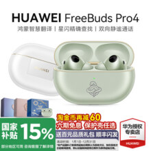 政府补贴15%！华为耳机freebuds pro4悦彰真无线蓝牙耳机降噪翻译1099元