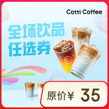 COTTI COFFEE 库迪 咖啡 OTTI COFFEE 库迪咖啡 全场任选饮品券 15天-直充-外卖&自提9.9元