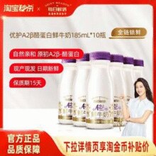 每日鲜语 优护 A2β-酪蛋白鲜牛奶 185mL*10瓶￥35.80 3.6折 比上一次爆料降低 ￥10.7