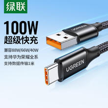 绿联 Type-C数据线6A适用华为荣耀超级快充100W 充电线1米10.45元