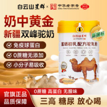 中华老字号，广药白云山 星群 新疆富硒初乳驼奶粉礼盒装 330g*2罐139.9元包邮