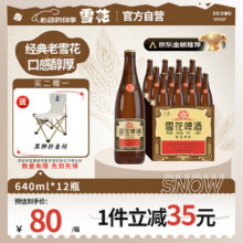 雪花啤酒 沈阳经典 老雪花 640mL*12瓶53.76元包邮（4.48元/瓶）