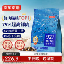 京东京造 冻干益生菌系列 双拼鱼肉猫粮 鱼肉味 6kg181.9元
