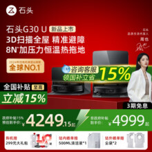 【国补立减15%】石头G30 U扫地机器人扫拖一体机全自动清洁超薄4249元 (券后省2800)