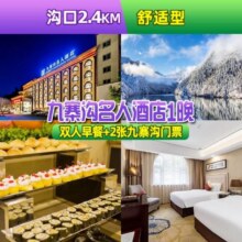 超值出游！美团 双人+ 2张九寨沟门票+九寨沟名人酒店1晚+双人早餐原价3143元 现价673元