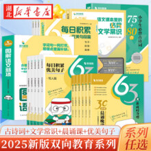 【单本任选】2025新版教辅 双向教育小学生必背古诗词75+80首 语文常识弱项 30分钟晨诵晚读 积累优美句子字词句段篇 小古文晨诵课5.8元 (券后省4)