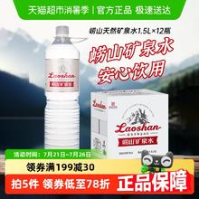 崂山矿泉 水（金矿）饮用水家用水1.5L*12瓶券后33.25元