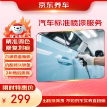 京东养车 汽车标准喷漆服务 单块 门店现货 划痕修复 喷漆补漆券后248.9元