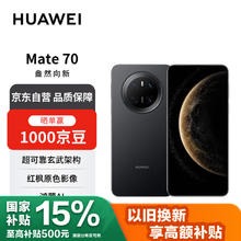 华为 HUAWEI Mate 70 12GB+256GB曜石黑鸿蒙AI 红枫原色影像 超可靠玄武架构4530.84元