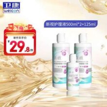 Weicon 卫康 新视 隐形眼镜护理液 500mL*2瓶+125mL*1瓶25.8元包邮