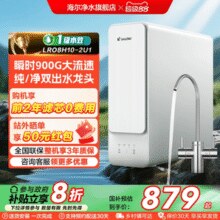 海尔 Haier 智家Leader鲜活水800G家用直饮厨卫净水器￥557.00 2.7折