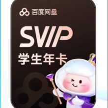 百度网盘 超级会员SVIP 年卡158元
