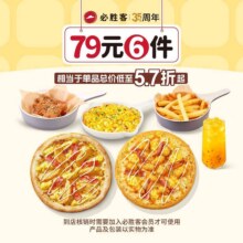 美团到店 必胜客 【低至5.7折 ｜ 榴莲可选】79元6件披萨小食套餐原价139元 券后仅77.5元
