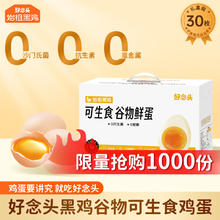 好念头 Good Thoughts 好念头 无菌鸡蛋 30枚券后15.12元