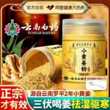 云南白药 小黄姜粉 200g*2罐52.25元包邮（26.12元/罐）
