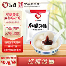 赖 红糖汤圆 400g （20只 赖汤圆 红糖馅 元宵 成都小吃 早餐）1.69元