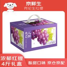 京鲜生 克伦生红提 葡萄 4斤礼盒装59.9元