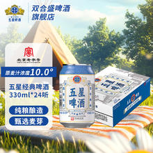 双合盛 五星经典啤酒 10°P 300ml*24罐44元