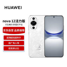 华为 HUAWEI nova 12活力版 4G手机 256GB 冰川白1135.93元