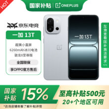一加 13T 手机 骁龙 8 至尊版 晨雾灰 12+256G2668.15元（需领券）