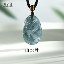 周大生 翡翠山水牌吊坠 约20*32mm97.5元