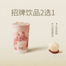 再降价：茶话弄 长安荔枝系列2选1兑换券·1张 可配送可自取7.9元 （原价17元）