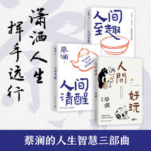 蔡澜处世之道三部曲《人间好玩+人间清醒+人间至趣》