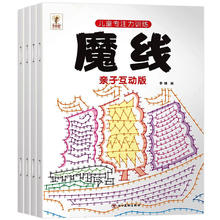 《魔线亲子互动版儿童专注力思维训练游戏书》券后5.8元包邮