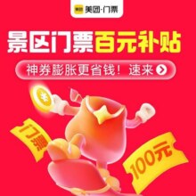 美团福利 景点门票百元神券补贴，夏日游玩省更多可领取164元门票神券 可膨胀