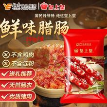 皇上皇 腊肠 广东香肠 150g19.5元