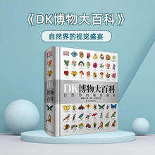 DK博物大百科——自然界的视觉盛宴 博物大百科80.9元