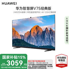 华为 HUAWEI 智慧屏V75经典版 75英寸 15% 120Hz超薄全面屏电视 4K3099元