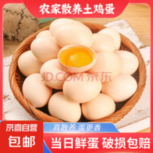 京喜 正宗农家散养溏心鸡蛋 40g±5g 30枚￥9.50