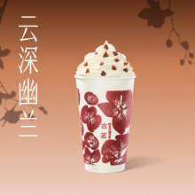 美团 古茗【锡兰红茶】云深幽兰兑换券·1张原价17元现价8.9元